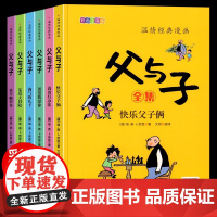 [正版]温情经典漫画父与子全集漫画完整版 全套6册 彩色注音版漫画书卜劳恩著 一二三年级课外书看图讲故事儿童绘本阅读书籍