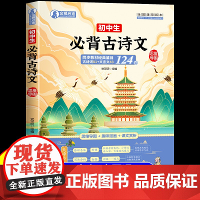 2025初中必背古诗文124篇人教版 初中必背古诗词和文言文全解一本通2024小升初初一到初三初中生语文课外阅读与训练完