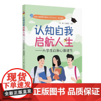 认知自我 启航人生——大学生自我心理调节 2024年12月科普书