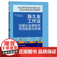 陈久友工作法:轻量化金属构件高性能激光焊接