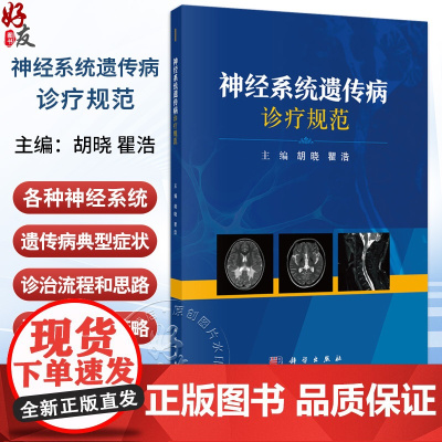 神经系统遗传病诊疗规范 胡晓 瞿浩编 各种神经系统遗传病的典型症状 适合广大神经内科医师研究人员及医学生阅读和参考科学出