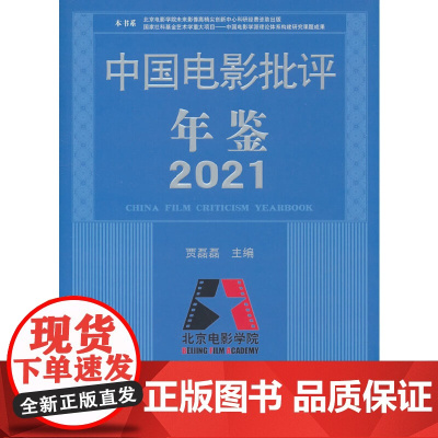 中国电影批评年鉴2021(贾磊磊主编,2024年出版中国电影学派理论体系构建研究课题成果文献工具书)