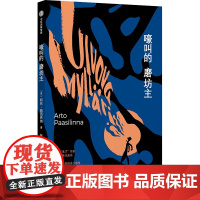 嚎叫的磨坊主 (芬)阿托·帕西林纳 著 张志颖 译 外国现当代文学 文学 中信出版社