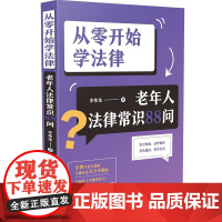 从零开始学法律:老年人法律常识88问