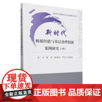 新时代枫桥经验与基层治理创新案例研究.四