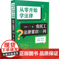 从零开始学法律:农民工法律常识88问