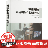 苏州福纳电视剧创作传播研究 杨秋 著 影视理论 艺术 吉林大学出版社