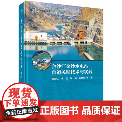 金沙江金沙水电站鱼道关键技术与实践