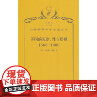 英国的家庭、性与婚姻 1500-1800(120年珍藏本)