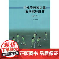 中小学校园足球教学指导用书(水平五)