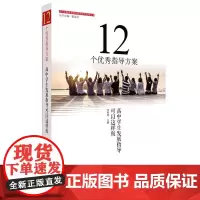 12个优秀指导方案 高中学生发展指导可以这样做 李希希 高中教育研究理论 高中教育设计 职业发展规划 正版 华东师范大学