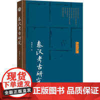 秦汉考古研究:高崇文 著 大中专公共社科综合 大中专 北京大学出版社