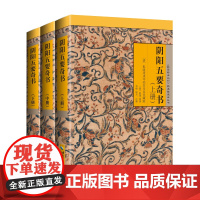 [海南出版社]阴阳五要奇书 《故宫珍本丛刊》精选整理本丛书 本书为阴阳学说理论的集大成之作 五行学说与阴阳理论相辅相成