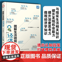 正版 图解生活微观经济学 逃出认知牢笼 打破惯性思维 微观经济学知识 提升深度思考力发现生活机会能力 与现实生活相关知识