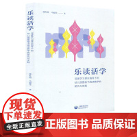 乐读活学 深度学习理论指导下的幼儿园图画书阅读教学的研究与实践 张红玢马福生 上海教育出版社