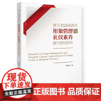 浙江省高校青年形象管理与礼仪素养提升路径研究