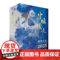 正版 中国绣娘刺绣作品2025日历 《中国绣娘》工作组 主编 融入中国绣娘文化 精心挑选了数张绣娘作品 与日历融为一体