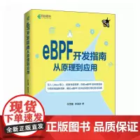 eBPF开发指南从原理到应用