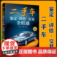 二手车鉴定 评估 交易全程通 赵培全 周稼铭 二手车交易书籍 二手车交易从入门到精通 手把手教你鉴定评估车 汽车车鉴定评