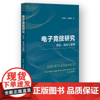 电子竞技研究:图景、视角与案例