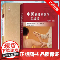 [书]全2册中医筋骨构架学实战录+八桂韦氏正骨世家 正骨手法诊疗经验医案中医骨伤科推拿科医师参考中医筋骨病治疗锦囊