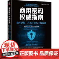 商用密码权威指南:技术详解、产品开发与工程实践 姜海舟 潘文伦 陈彦平 王学进 等