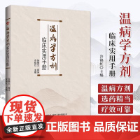 [书] 温病学方剂临床实用手册 张静生 冷锦红 辽宁科学技术出版社9787559139290 温病学方剂辞典类应用手册