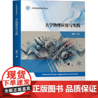 大学物理应用与实践:胡列 著 大中专公共社科综合 大中专 清华大学出版社