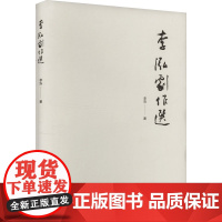 李泓剧作选 李泓 著 戏剧、舞蹈 艺术 河南文艺出版社