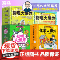 [全24册]化学大爆炸+物理大爆炸+动物大爆炸 作者谢耳朵 孩子九年级生活科普知识漫画本 磨铁图书籍正版