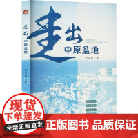 走出中原盆地 范永海 著 杂文 文学 百花文艺出版社