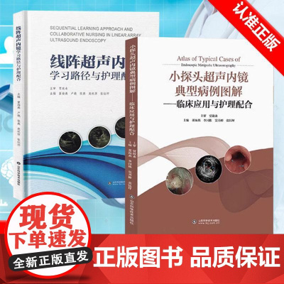 [书]2册 小探头超声内镜典型病例图解+线阵超声内镜学习路径与护理配合 临床应用与护理配合 获取清晰的小探头超声内镜图