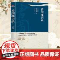 曾国藩语录 梁启超辑 正版中国哲学曾国藩识人术经典语录全书全集家书家训历史人物传记为人处世官场哲学励志智慧书籍