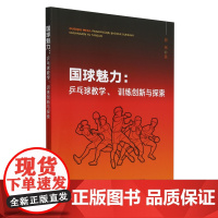 国球魅力:乒乓球教学、训练创新与探索