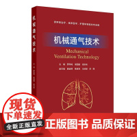 机械通气技术 2024年12月其它教材