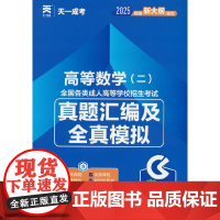 成人高考专升本教材2025配套真题汇编及全真模拟:高等数学(二)(专科起点升本科)