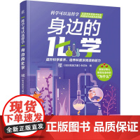 身边的化学 《知识就是力量》杂志社