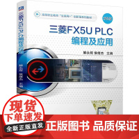 三菱FX5U PLC编程及应用 解永辉 侯绪杰