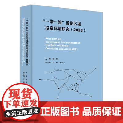 “一带一路”国别区域投资环境研究(2023)