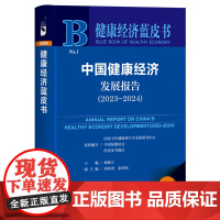 中国健康经济发展报告.2023-2024