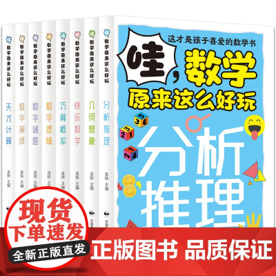 哇,数学原来这么好玩(全8册):分析推理 数学演绎 数字逻辑 几何想象 数字谜题 天才计算 巧算概率 快乐数学