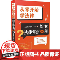 从零开始学法律:妇女法律常识88问