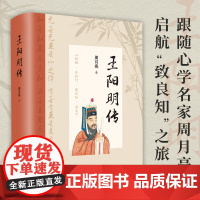 [精装]王阳明传 典藏版知行合一 周月亮教授作品 讲透王阳明传奇人生传习录与心学智慧的标杆之作 正版书籍原著历史人物个人