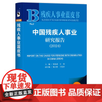 残疾人事业蓝皮书:中国残疾人事业研究报告(2024)