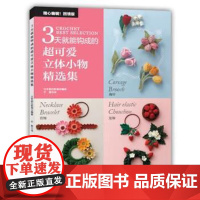 [书]3天就能钩成的超可爱立体小物精选集 日本朝日新闻编著 于勇译 9787534982316河南科学技术出版社书籍