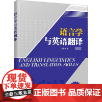 语言学与英语翻译:沈继荣 著 大中专文科文教综合 大中专 清华大学出版社