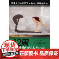 [书] 12周科学游泳指南(英)丹尼尔·福特 方勤 9787534992544 河南科学技术出版社书籍