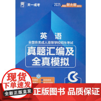 成人高考专升本教材2025配套真题汇编及全真模拟:英语(专科起点升本科)