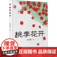 桃李花开 邹克斯 著 中国现当代文学 文学 北方文艺出版社