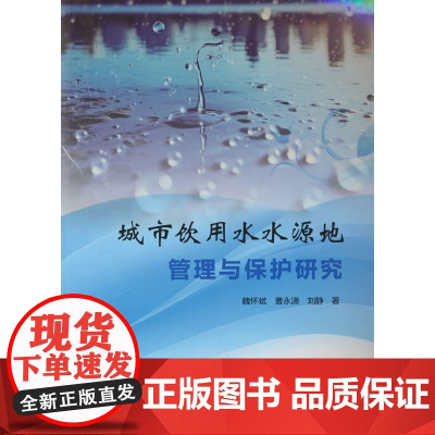 城市饮用水水源地管理与保护研究